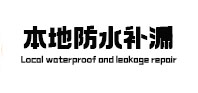 河津本地防水补漏